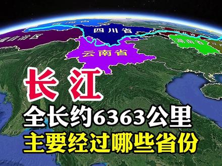 长江,全长约6363公里,主要经过哪些省份呢#地理知识 #地理 #长江