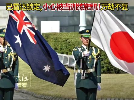 日澳防长同框跑步,歼15对日F15雷达照射中方不接受且反交涉 日澳防长罕见同框跑步,拉拢澳大利亚应对中国,日本炒作歼-15对日F-15“雷达照射”,中方不接受日方所谓交涉,已驳回并提出反交涉
(消息来源:环球时报;编辑:悦悦)