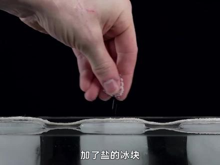 冰加盐为什么能降温?加了盐的冰可轻松冻住绳子,什么原理? #知识 #科普 #科学 #物理 #实验 #冰加盐