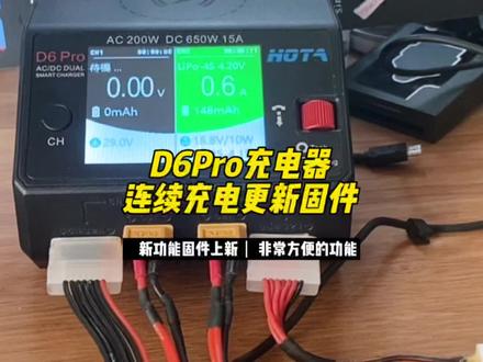D6Pro充电器
连续充电更新固件
固件及其升级工具下载网址:http://hota-exp.com/index.php/service_l_2.html#大疆无人机 #穿越机fpv #航模