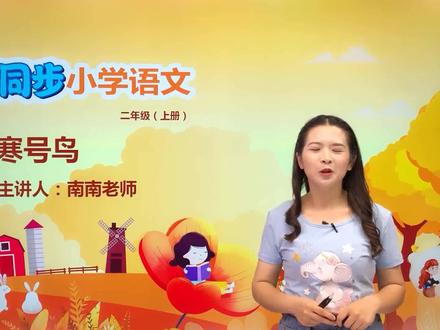 二年级上册部编版语文第五单元13.2寒号鸟 #小学 #小学语文 #部编版语文 @抖音小助手