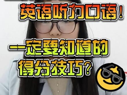 温州2023中考英语口语听力考试即将开始!你一定要知道的得分技巧!#中考