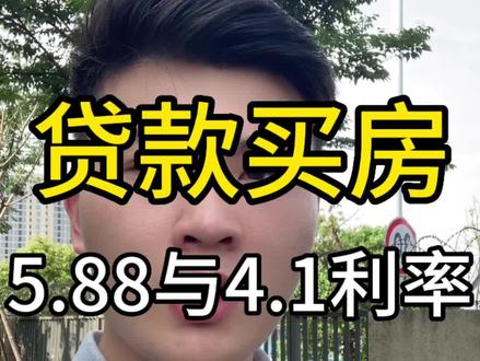 贷款买房,5.88和4.1利率的差距,到底能省多少利息#南昌买房 #一个敢说真话的房产人 #房贷利率