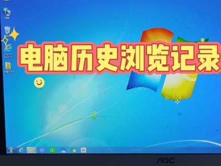 怎么查询电脑历史浏览记录 #电脑知识 #电脑技巧 #电脑入门教学