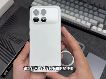 红米K90性价比之选!没有找到合适配件的小伙伴有福了!K90实用好物分享给你!#红米K90 #红米K90钢化膜 #钢化膜 #数码科技