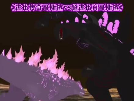 #爆燃混剪 《进化传奇哥斯拉》 VS 《超进化真哥斯拉》