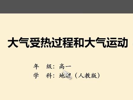高一地理必修一 大气受热过程和大气运动(1) 高中地理 新人教版 #高一地理 #高中地理 #高一地理必修一