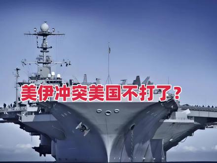 美伊冲突美国不打了?硬汉特朗普为何对伊朗服软?三大真相扎心了!#美伊以纷争升级 #中东局势 #军事爱好者 #今日热点 #热门话题