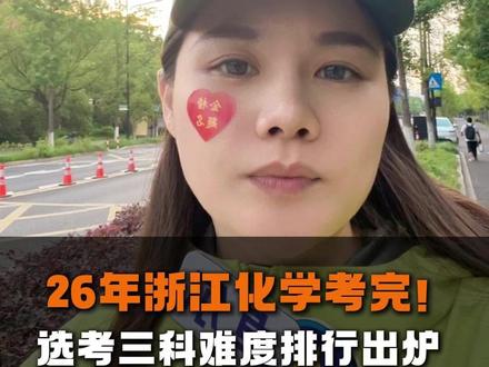 26年浙江化学考完!选考三科难度排行出炉 #高考化学 #2026高考 #浙江高考 #家长必读 #抖音精选高考应援联盟