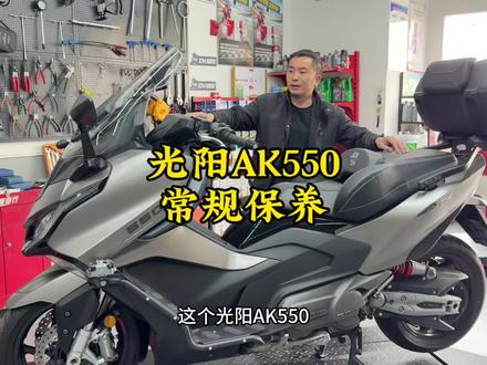 光阳AK550,常规保养#机油#机滤#刹车油#防冻液
#光阳ak550