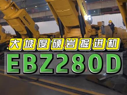 今天程程带大家看看三一重装大坡度硬岩掘进机EBZ280D,你们知道这280和D分别是什么意思吗?#三一重装 #矿山开采 #煤矿 @DOU+小助手