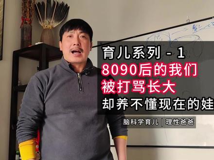 8090 后被打骂长大,为啥现在孩子打不得,骂不得? 🔥8090 育儿系列 1|我们这代人被打骂着长大,偏偏养不懂现在骂不得的娃,总觉得孩子玻璃心、抗挫力差,其实不是娃变脆弱了,而是成长环境和身体的激素分泌早已不同,那些藏在 “玩耍” 里的快乐激素,才是孩子扛住压力的关键
(明晚 7 点更系列 2,聊聊孩子厌学的核心原因👉) #80后带娃 #90后带娃#理性爸爸 #脑科学育儿 #亲子教育