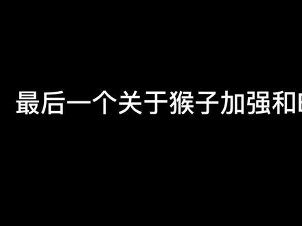 这是最后一个关于猴子BUG和加强的问题,一年的努力最后连公告都没有 #斜阳