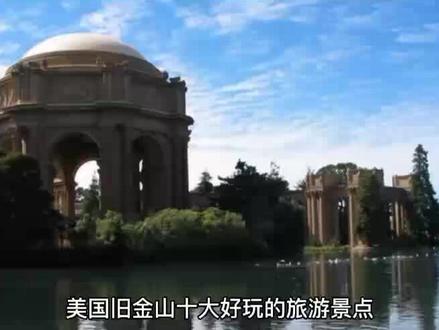 美国旧金山十大好玩的旅游景点