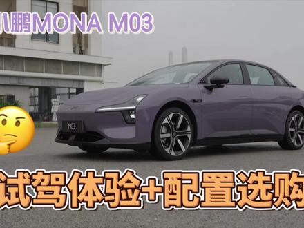 2026款小鹏MONA M03试驾体验:依旧十万级最夯的轿车,买什么版本配置最合适?智驾如何?内饰如何?#小鹏汽车 #MONAM03