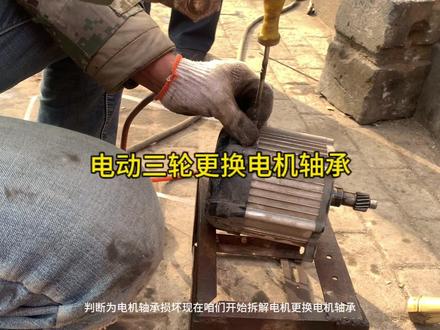 电动三轮车电机异响,电动三轮更换电机轴承 #电动车维修 #摩托车修理 #柱哥修车 #维修知识