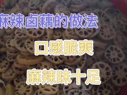 谢师傅分享卤菜店麻辣卤藕的详细制作方法,口感脆爽,麻辣味十足