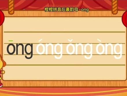 橙橙拼音后鼻韵母 ong#幼儿启蒙教育 #儿童启蒙早教视频 #宝宝启蒙早教视频 #启蒙益智早教 #早教益智启蒙 #启蒙早教