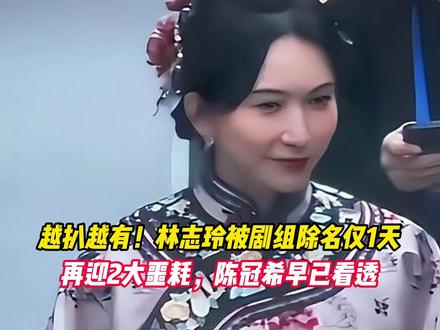 越扒越有!林志玲被剧组除名仅1天,再迎2大噩耗