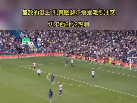 「吉罗解说」宿敌的诞生 孔蒂图赫尔爆发激烈冲突 凯恩读秒绝平#切尔西2-2热刺 #图赫尔孔蒂爆发冲突 #图赫尔孔蒂