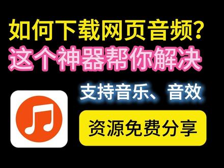 一分钟教会你,如何利用浏览器插件在网页提取下载音乐mp3文件 网页音频提取
网页音频下载
网页音频怎么下载
网页音频下载插件
网页音频怎么抓取
网页音频提取插件
网页音频文件怎么下载
网页音乐如何下载
网页音乐怎么下载
如何下载网页的音乐