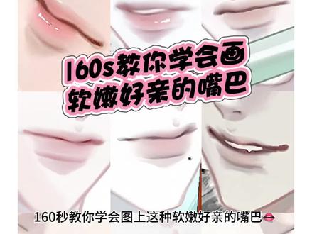 嘴巴教程袭来!
#嘴巴画法 #板绘教程 #嘴巴上色 #绘画教程分享