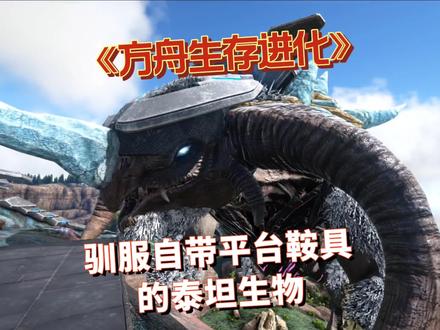 灭绝驯服就有平台鞍具的泰坦恐龙 你驯服过吗? #方舟生存进化 #steam游戏 #主机游戏 #恐龙 #制作不易 #高画质