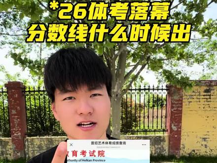 “26体考落幕,成绩什么时候出?分数线什么时候出?接下来的侧重点是什么?!”#体考 #体育生 #子昂张 #北向体育