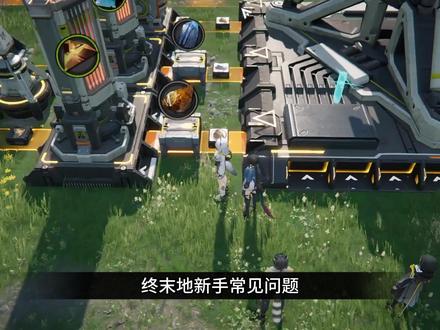 【终末地】新手入坑指北? #明日方舟终末地 #终末地公测