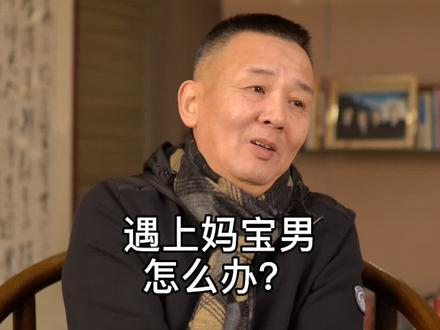 遇上妈宝男怎么办?#男朋友 #妈宝男 #恋爱 @抖音星探家