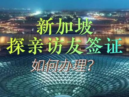 探亲?访友?来看!新加坡探亲访友签证怎样办理?#签证 #新加坡 #新加坡签证 #新加坡探亲 #新加坡探亲签证