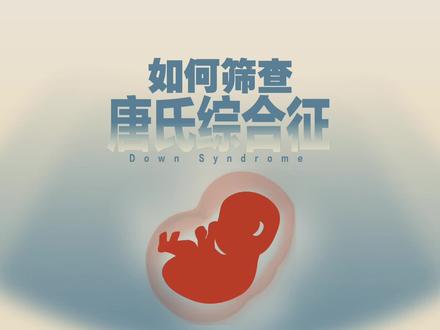 #每对夫妻都可能生育唐氏儿#
3月21日是#世界唐氏综合征日#。在中国,每年约2.7万唐氏综合征患儿出生,平均每20分钟就有1例。什么是“唐氏综合征”?什么原因导致了唐氏综合征?孕期如何进行唐氏儿的筛查?