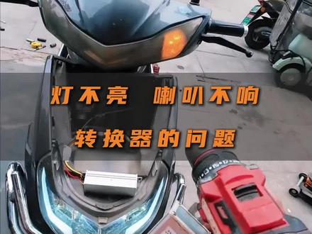 车子能走,灯不亮,喇叭也不叫,那就只能是转换器了 #电动车维修 #日常vlog #贞丰雅迪电动车 #第一人称视角 #上热门🔥
