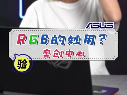 灯效能提升30%的性能?这个是有说法的!#电脑技巧 #rog #氛围灯效果