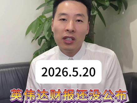 英伟达财报还没公布,机构就先干了 #股票 #行情分析 #股民 #大盘 #财经