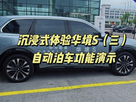 沉浸式体验华境S(三)自动泊车功能演示
#华境S #自动泊车 #华为乾崑智驾 #新能源汽车 #五菱神车