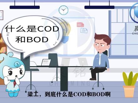 什么是COD和BOD,晨铭为您通俗易懂的讲解。#什么是COD #什么是BOD #COD #BOD #污水处理