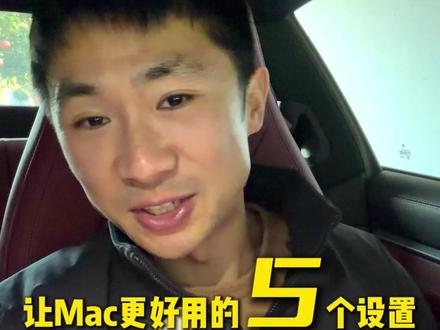 5个设置让你的Mac变得更好用#阿彬新手教程#苹果笔记本 #每天跟我涨知识