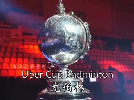2022年汤尤杯将在明日开赛,希望国羽队员放手一搏再创辉煌,加油~#羽毛球