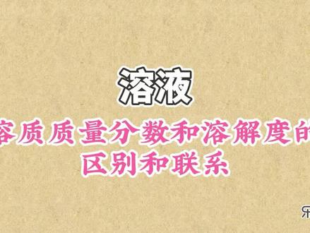 溶质质量分数和溶解度的区别和联系:溶质质量分数和溶液的溶解度是完全不同的概念,可以用溶解度来计算溶质质量分数 #初中化学 #溶液 #溶质质量分数和溶解度的关系