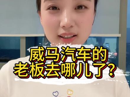 想问问威马的车主们,现在车用的怎么样?#威马汽车 #威马汽车 #买车那点事儿