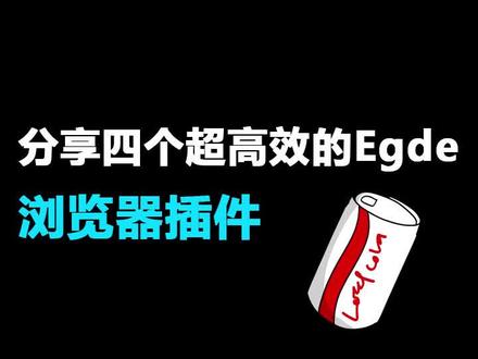 四个超高效的Egde浏览器插件!#暴力猴 #ADguard #infinity