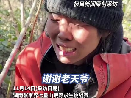 张家界荒野求生“冷美人”退赛,家乡临沧文旅发声:她已是无冕之王,带给我们感动和鼓励(原创采访)
