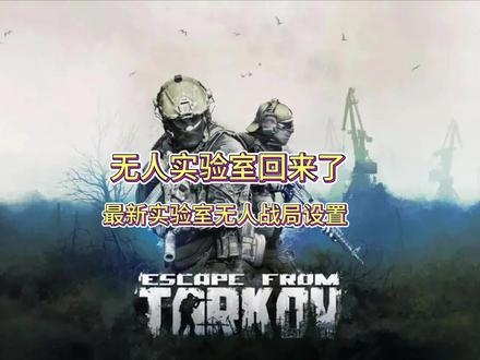 逃离塔科夫最新实验室无人局设置,Pve模式 #逃离塔科夫