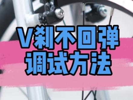 V刹不回弹,调节方法#儿童山地车 #贝特爱儿童山地车 #EarlyRider