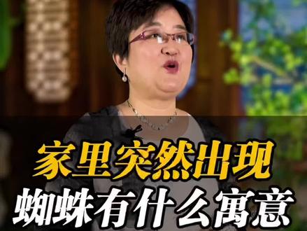 家里突然出现蜘蛛有什么寓意?
#民俗文化 #传统文化 #蜘蛛 #百姓生活 #卫生 @抖音小助手 @DOU+小助手 @热点小助手