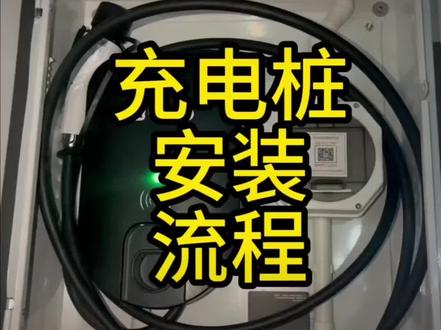 充电桩安装流程,视频来自于@钱小生说车#充电桩 #充电桩安装流程