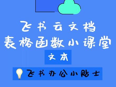 #飞书 在线表格支持多种简单实用的文本函数,快来看看吧🙌 #办公室日常 #excel技巧