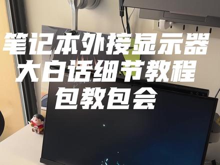 笔记本外接显示器教程
#笔记本外接显示器#三角洲行动