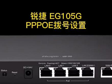 锐捷RG-EG105G设备PPPOE上网拨号视频,手把手教学#上网拨号#锐捷 #网络 #路由器